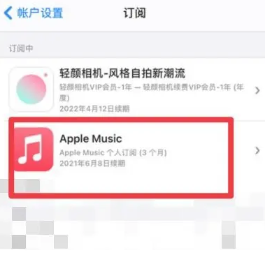 遂宁apple维修店分享Apple Music怎么取消自动收费 