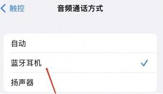 遂宁苹果蓝牙维修店分享iPhone设置蓝牙设备接听电话方法