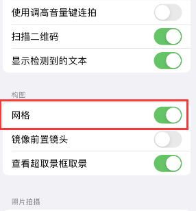 遂宁苹果手机维修网点分享iPhone如何开启九宫格构图功能