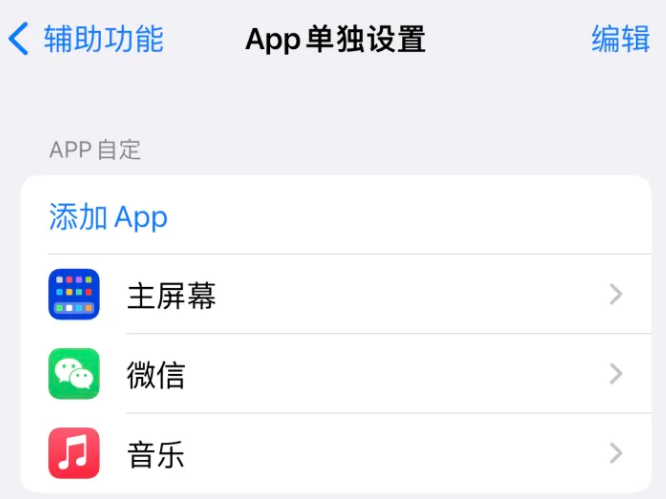 遂宁苹果14服务点分享iPhone14如何单独设置App 