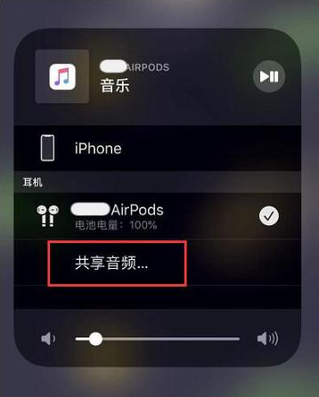 遂宁苹果14音频维修点分享iPhone14音频共享设置方法 