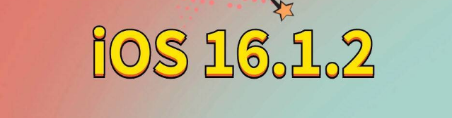 遂宁苹果手机维修分享iOS 16.1.2正式版更新内容及升级方法 