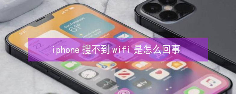 遂宁苹果13维修分享iPhone13搜索不到wifi怎么办 