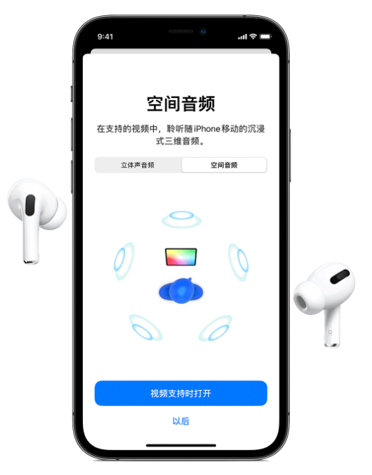 遂宁苹果手机维修分享Airpods Pro空间音频功能有什么用 